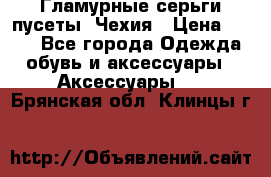 Гламурные серьги-пусеты. Чехия › Цена ­ 250 - Все города Одежда, обувь и аксессуары » Аксессуары   . Брянская обл.,Клинцы г.